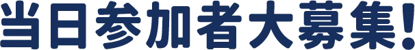 当日参加者大募集！