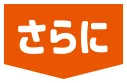 さらに