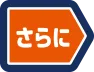 さらに