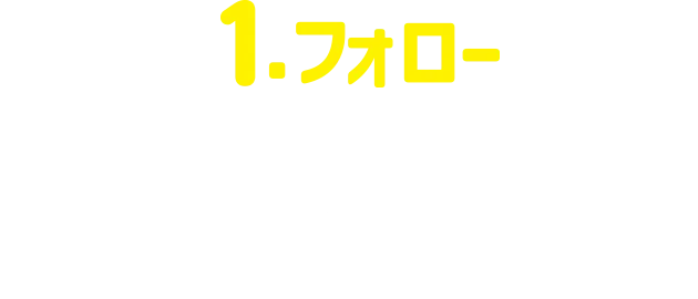 1.フォロー ミニストップ公式X(旧Twitter)アカウントをフォロー