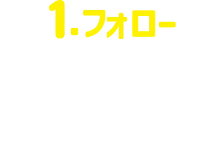 1.フォロー ミニストップ公式X(旧Twitter)アカウントをフォロー