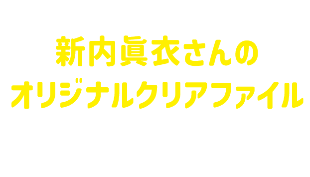 企画終了後、ミニストップアプリで新内眞衣さんのオリジナルクリアファイルプレゼント企画開催予定！詳細はミニストップアプリをチェック！
