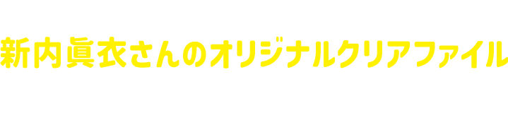 企画終了後、ミニストップアプリで新内眞衣さんのオリジナルクリアファイルプレゼント企画開催予定！詳細はミニストップアプリをチェック！