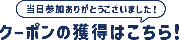 クーポン受け取りはこちら！