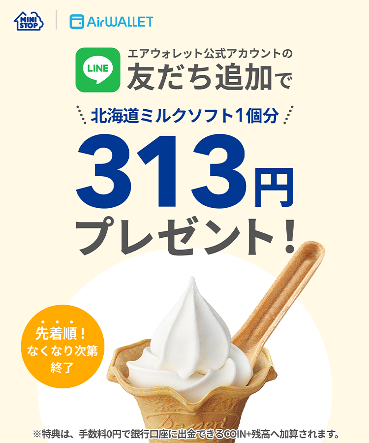 エアウォレット公式LINEアカウント友だち追加で北海道ミルクソフト1個分313円プレゼント！ 先着順なくなり次第終了