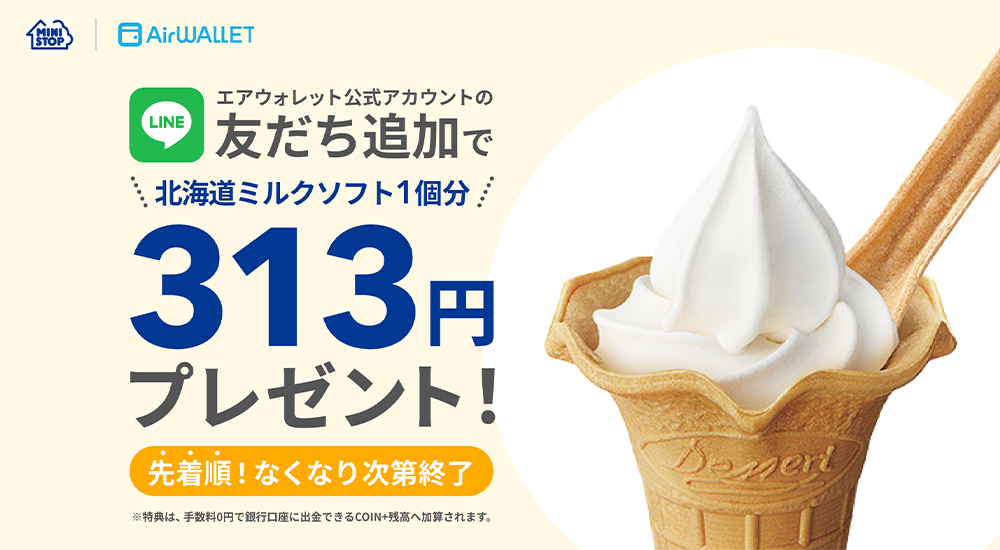 エアウォレット公式LINEアカウント友だち追加で北海道ミルクソフト1個分313円プレゼント！ 先着順なくなり次第終了