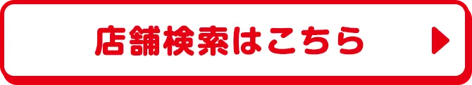 店舗検索はこちら
