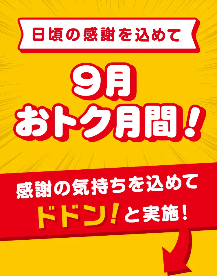 日頃の感謝を込めて 9月おトク月間 感謝の気持ちを込めてドドン！と実施！