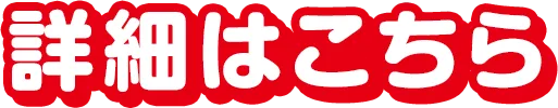詳細はこちら
