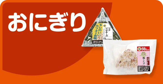 おにぎり