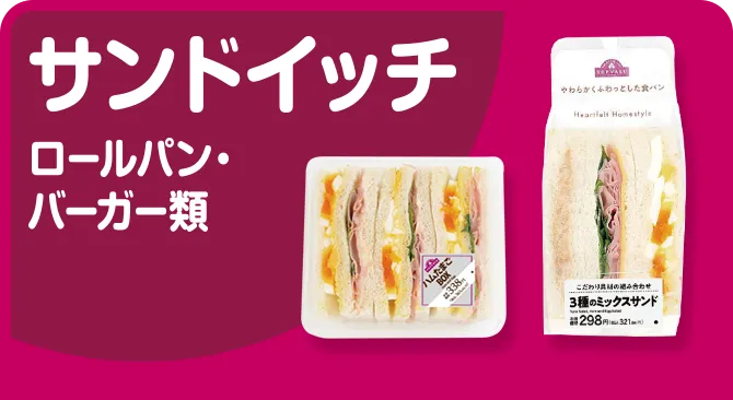 サンドイッチ ロールパン・バーガー類