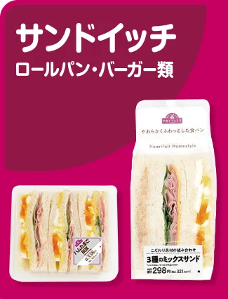 サンドイッチ ロールパン・バーガー類