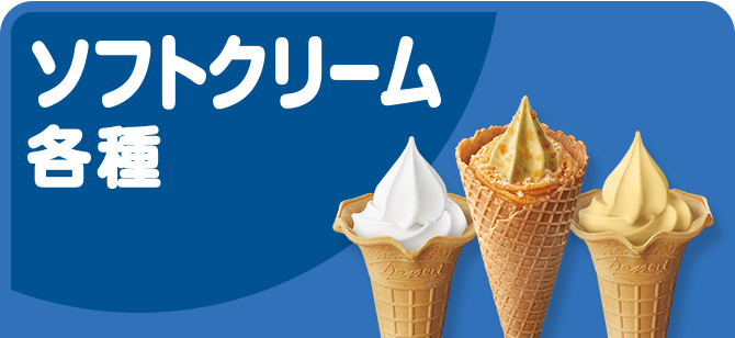 ソフトクリーム各種