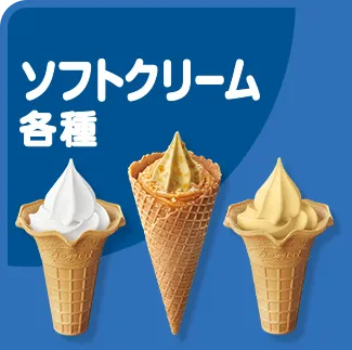 ソフトクリーム各種