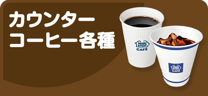 カウンターコーヒー各種