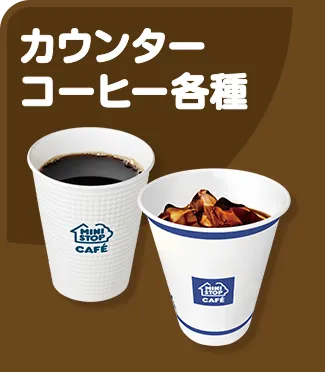 カウンターコーヒー各種