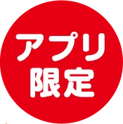 アプリ限定