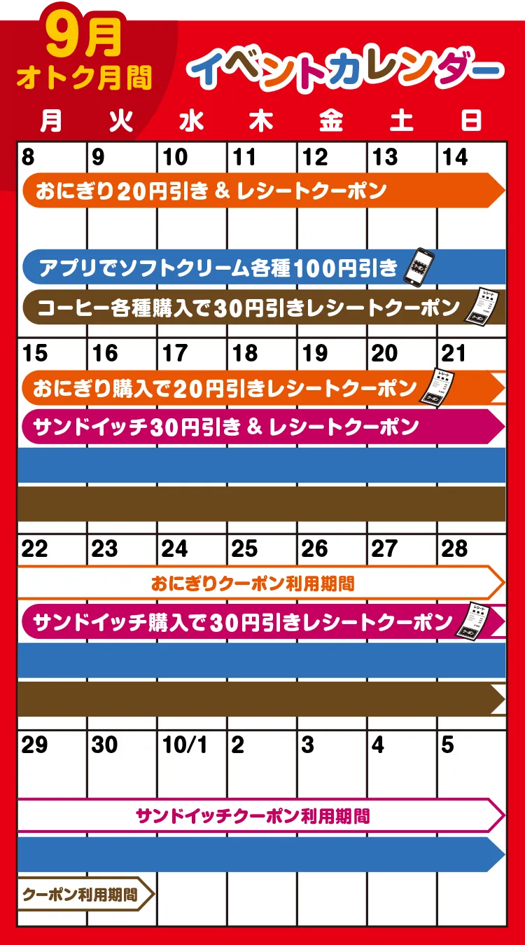 9月おトク月間 イベントカレンダー