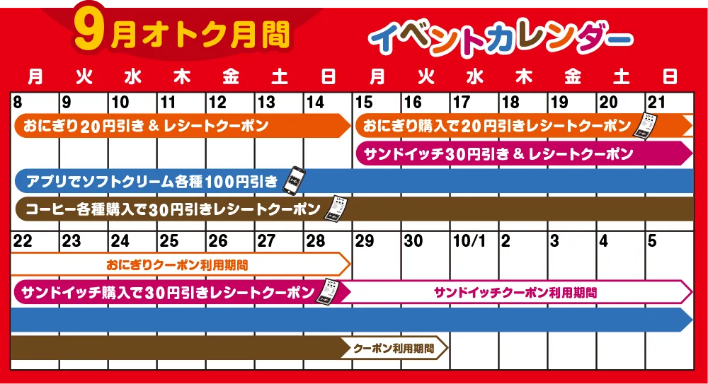 9月おトク月間 イベントカレンダー