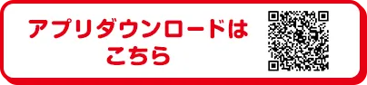 アプリダウンロードはこちら