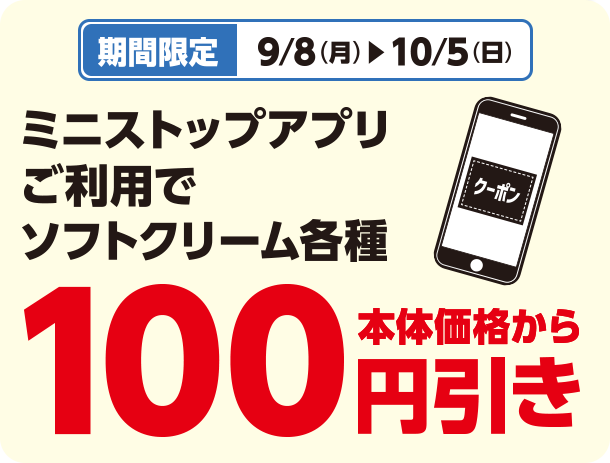 期間限定 9/8(月)~10/5(日) ミニストップアプリご利用でソフトクリーム各種100円引き