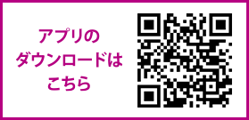 アプリのダウンロードはこちら