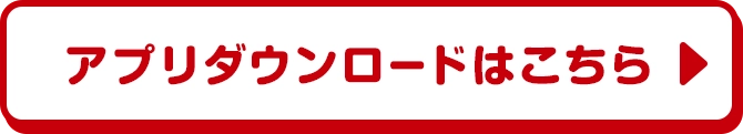 アプリダウンロードはこちら