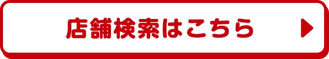 店舗検索はこちら