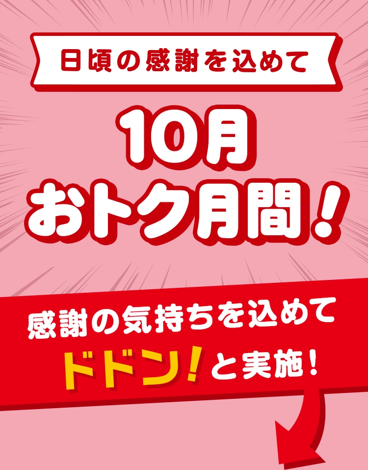 日頃の感謝を込めて 10月おトク月間 感謝の気持ちを込めてドドン！と実施！