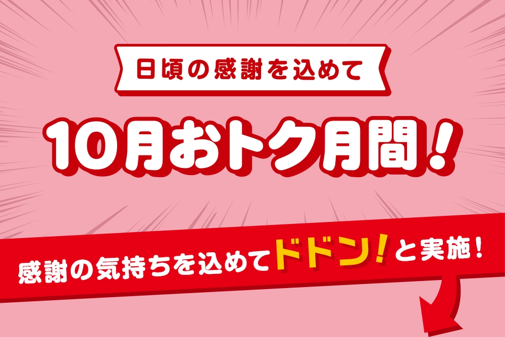 日頃の感謝を込めて 10月おトク月間 感謝の気持ちを込めてドドン！と実施！