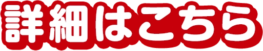 詳細はこちら