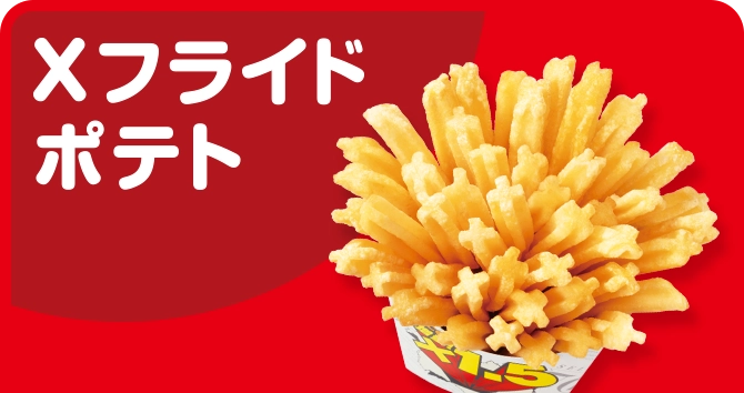 Xフライドポテト