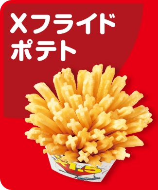 Xフライドポテト