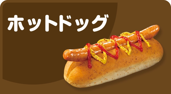 ホットドッグ