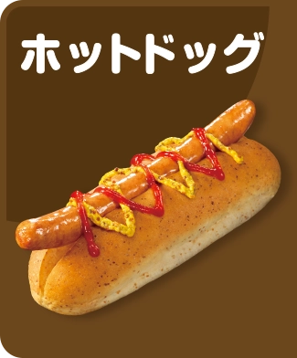 ホットドッグ