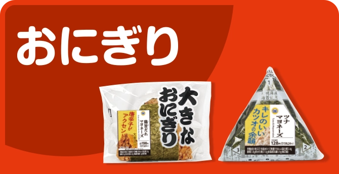 おにぎり