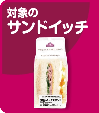 対象のサンドイッチ