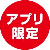 アプリ限定