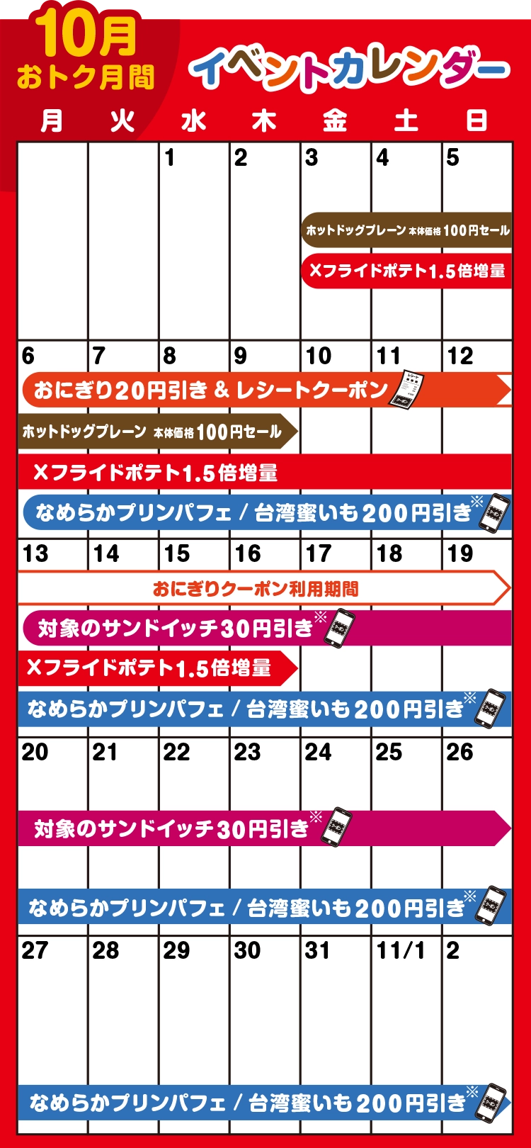 10月おトク月間 イベントカレンダー
