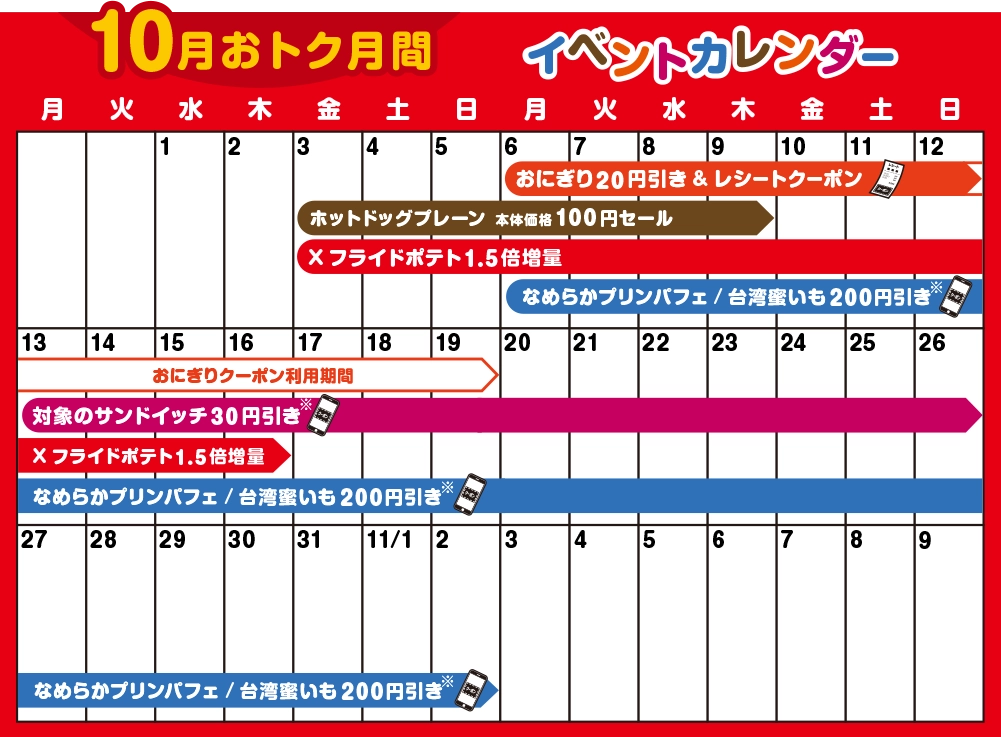 10月おトク月間 イベントカレンダー