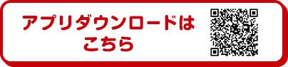 アプリダウンロードはこちら