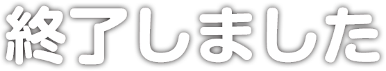 終了しました