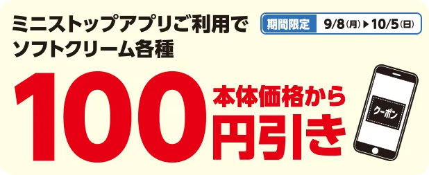 期間限定 9/8(月)~10/5(日) ミニストップアプリご利用でソフトクリーム各種100円引き