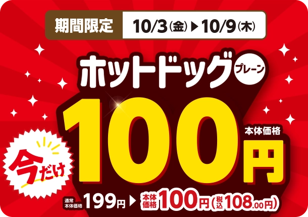 期間限定 10/3(金)~10/9(木) ホットドッグ(プレーン)今だけ本体価格100円 通常本体価格199円のところ本体価格100円(税込108.00円)