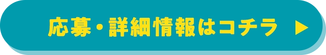 応募・詳細情報はコチラ