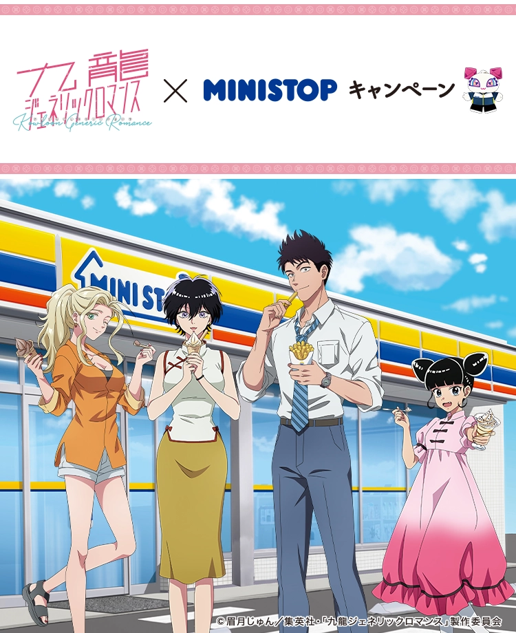 九龍ジェネリックロマンス×MINISTOPキャンペーン ©眉月じゅん/集英社・「九龍ジェネリックロマンス」製作委員会