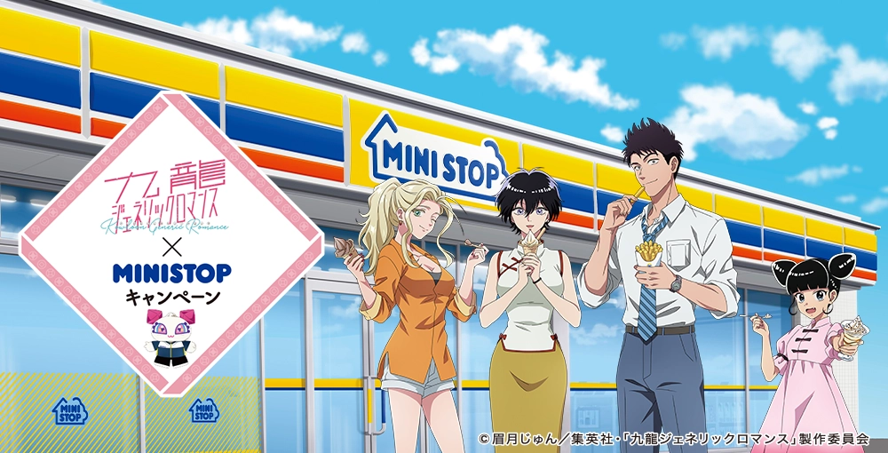 九龍ジェネリックロマンス×MINISTOPキャンペーン ©眉月じゅん/集英社・「九龍ジェネリックロマンス」製作委員会