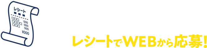店内商品1会計800円(税込)ごとにレシートでWEBから応募！
