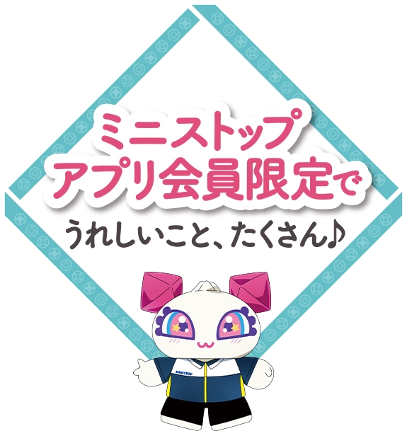 ミニストップアプリ会員限定でうれしいことたくさん♪