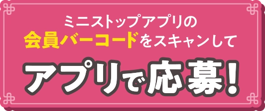 ミニストップアプリの会員バーコードをスキャンしてアプリから応募！